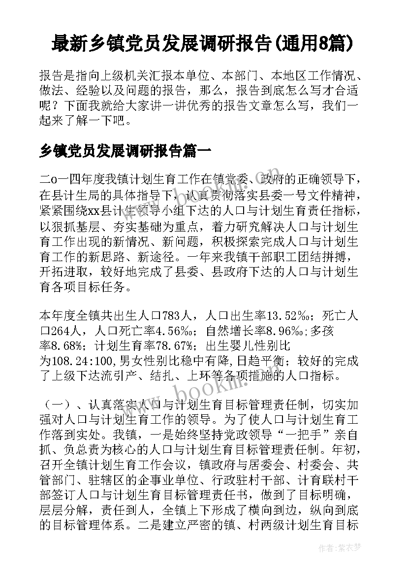 最新乡镇党员发展调研报告(通用8篇)