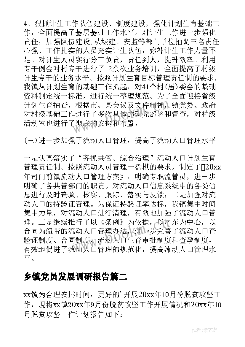 最新乡镇党员发展调研报告(通用8篇)