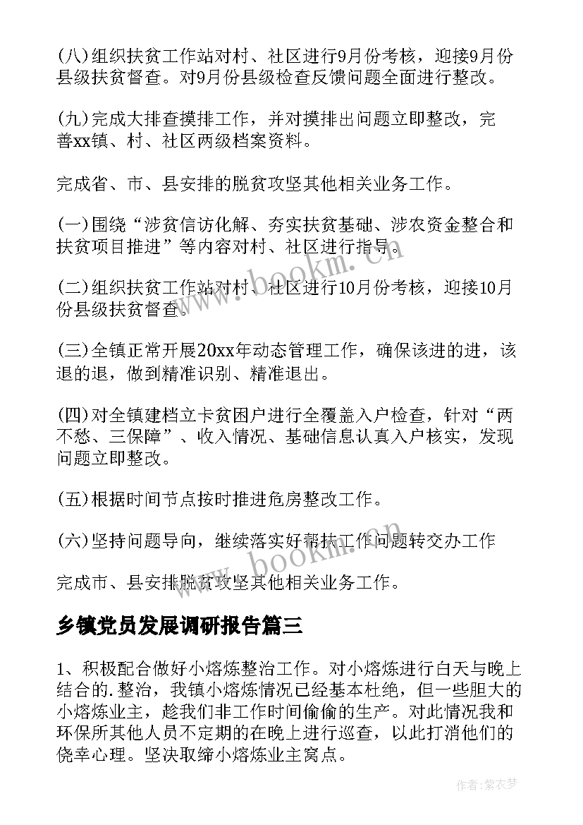 最新乡镇党员发展调研报告(通用8篇)