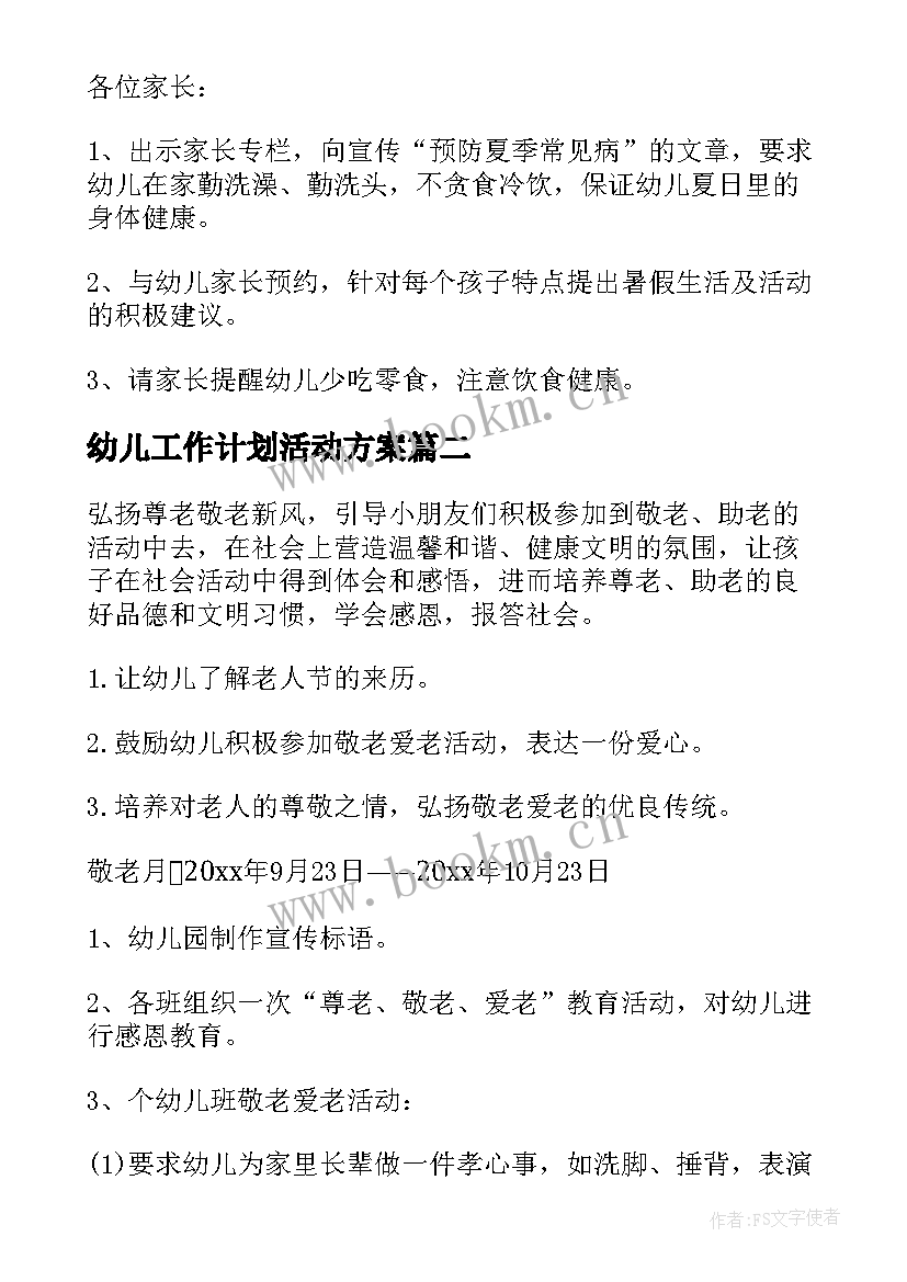 幼儿工作计划活动方案 幼儿园活动的工作计划(汇总7篇)