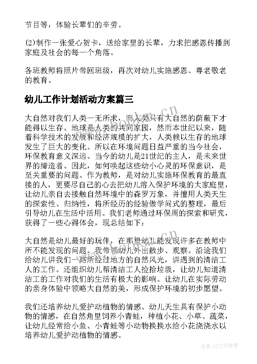 幼儿工作计划活动方案 幼儿园活动的工作计划(汇总7篇)