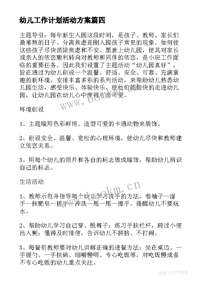 幼儿工作计划活动方案 幼儿园活动的工作计划(汇总7篇)