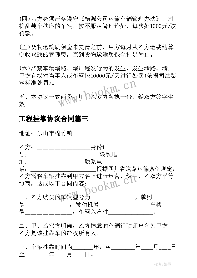 最新工程挂靠协议合同 挂靠协议合同(通用8篇)