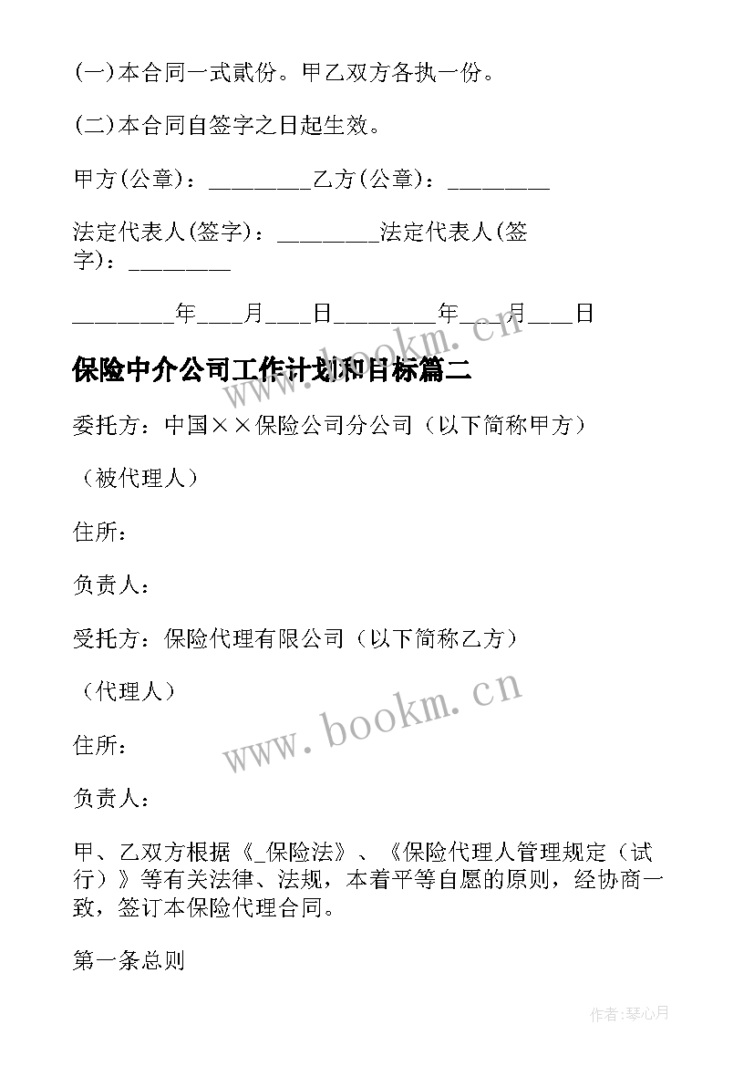 2023年保险中介公司工作计划和目标 保险中介公司合同(优质6篇)