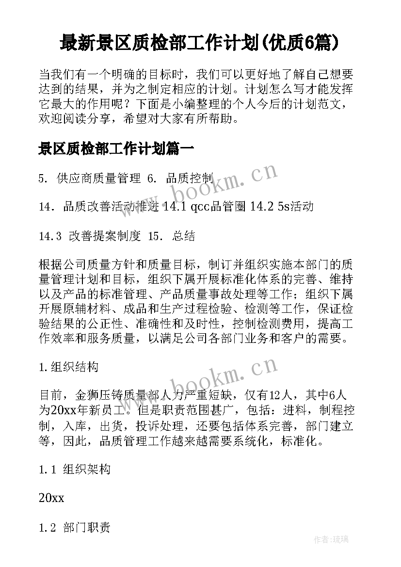 最新景区质检部工作计划(优质6篇)