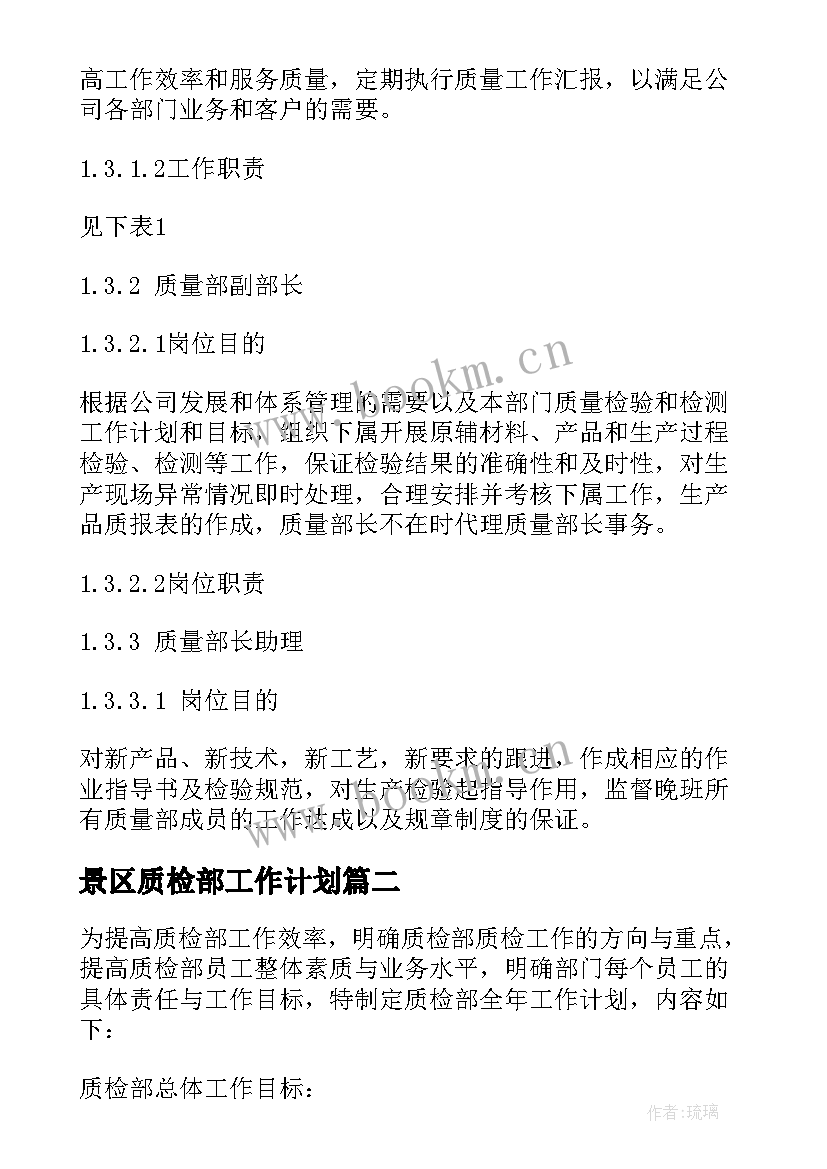 最新景区质检部工作计划(优质6篇)