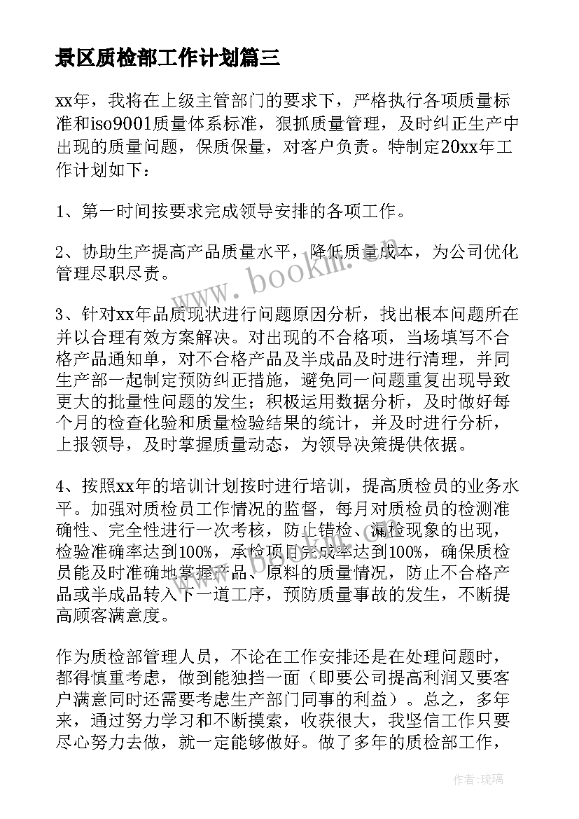 最新景区质检部工作计划(优质6篇)