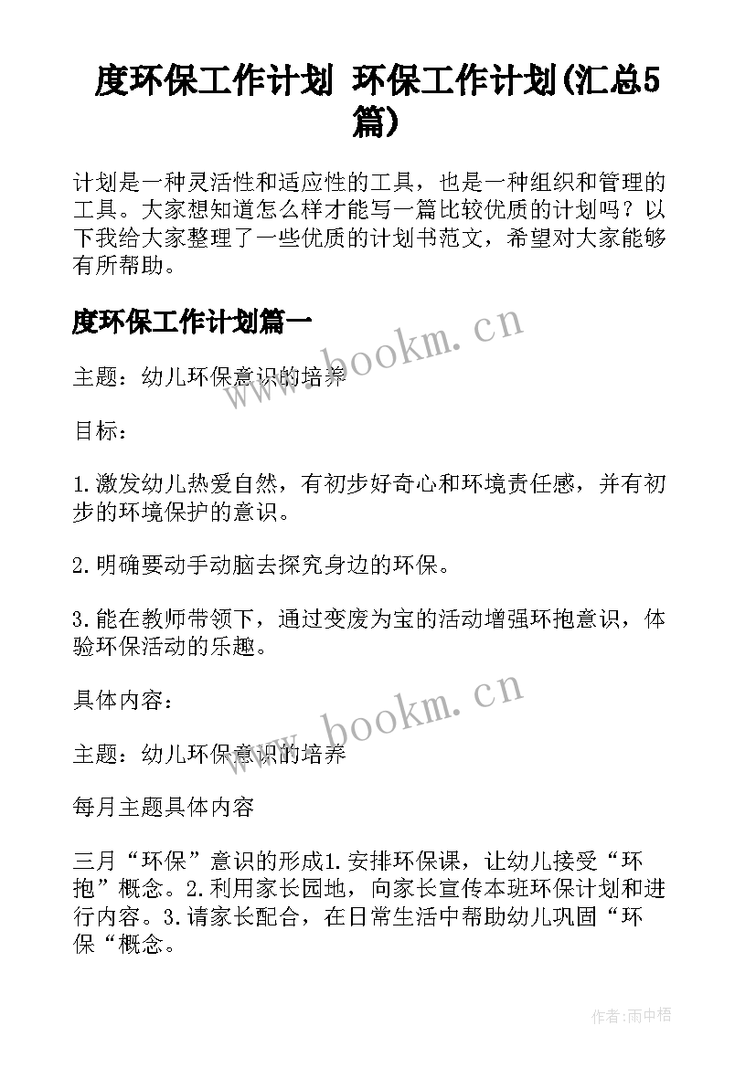 度环保工作计划 环保工作计划(汇总5篇)