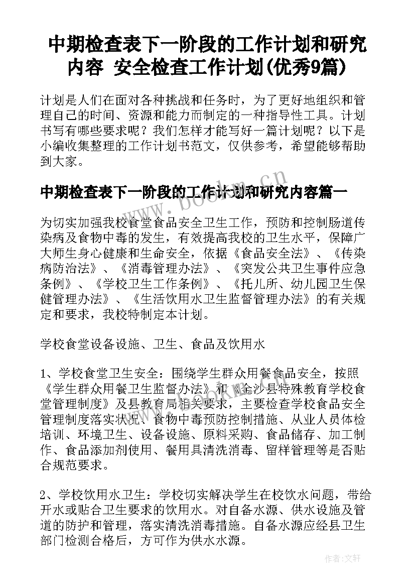 中期检查表下一阶段的工作计划和研究内容 安全检查工作计划(优秀9篇)