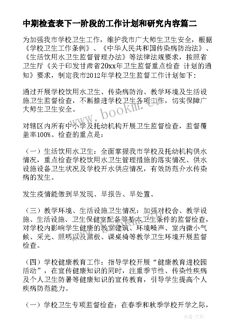 中期检查表下一阶段的工作计划和研究内容 安全检查工作计划(优秀9篇)