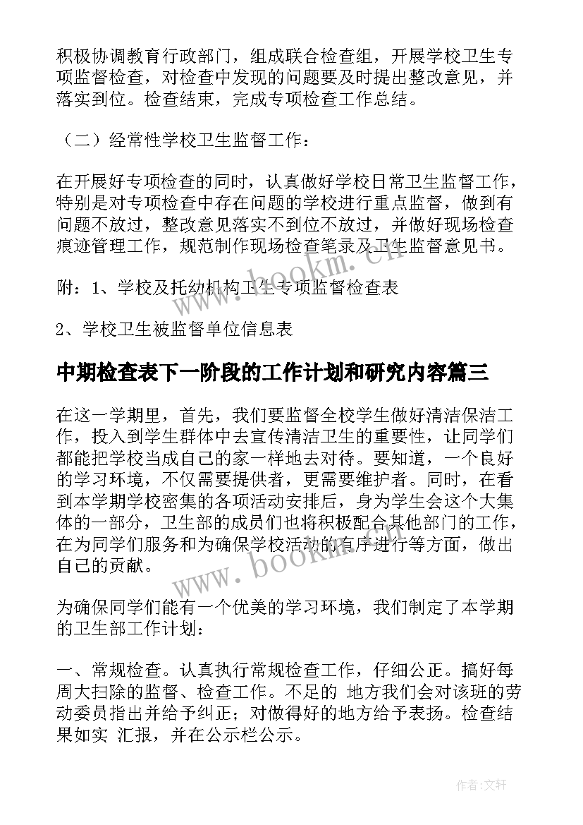 中期检查表下一阶段的工作计划和研究内容 安全检查工作计划(优秀9篇)