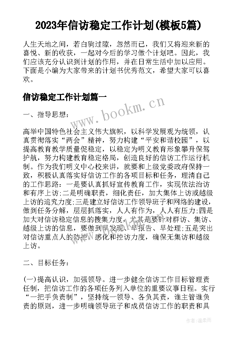 2023年信访稳定工作计划(模板5篇)