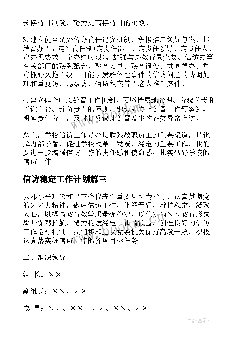 2023年信访稳定工作计划(模板5篇)