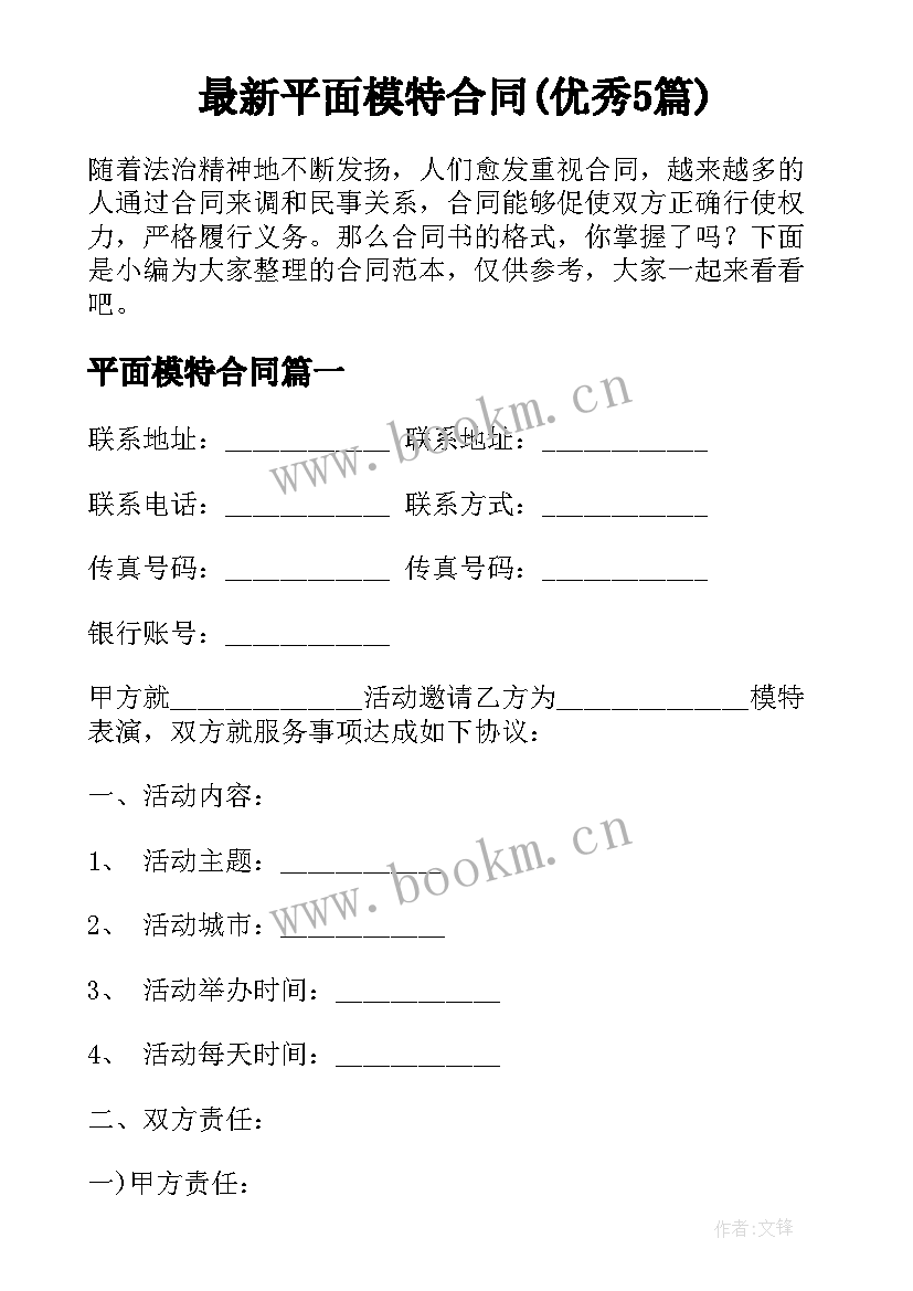 最新平面模特合同(优秀5篇)