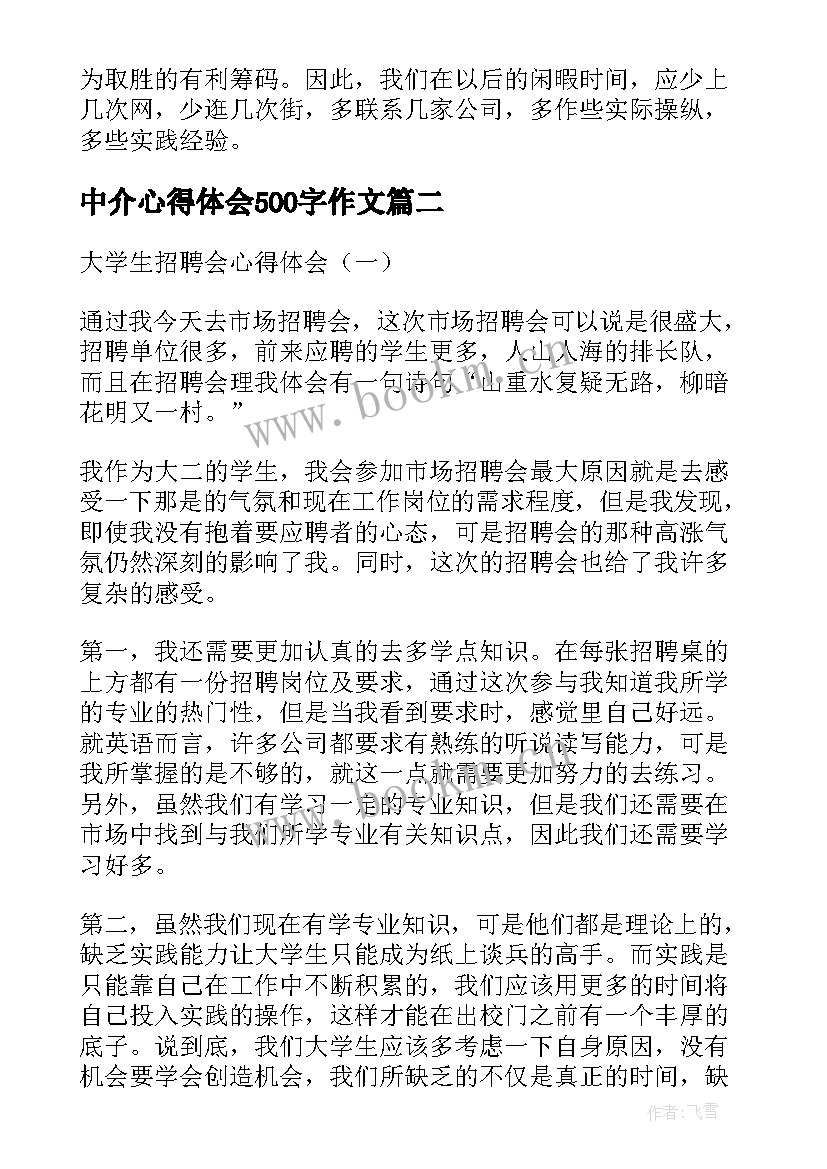 最新中介心得体会500字作文 招聘会心得体会(大全5篇)