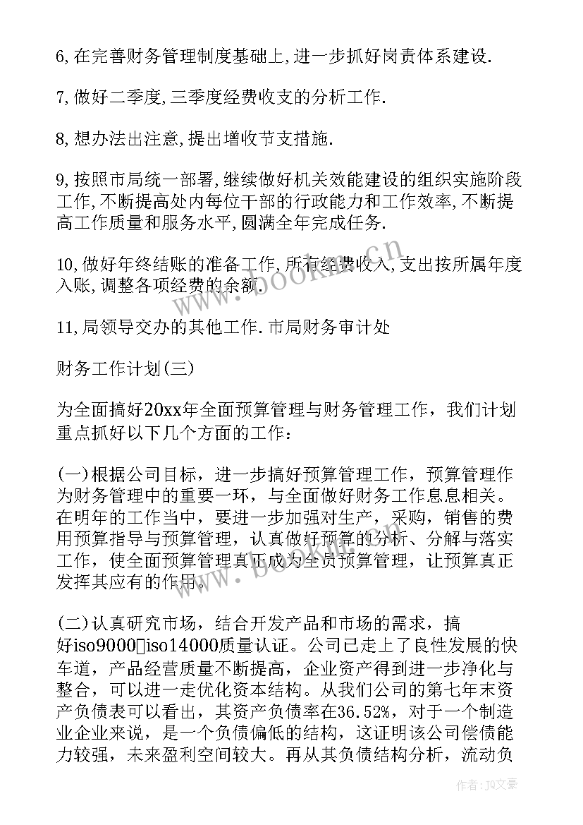 幼儿园财务工作计划(优秀7篇)