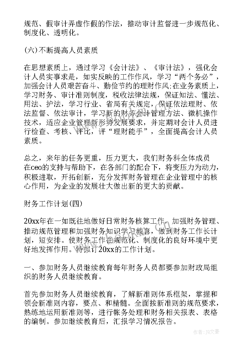 幼儿园财务工作计划(优秀7篇)