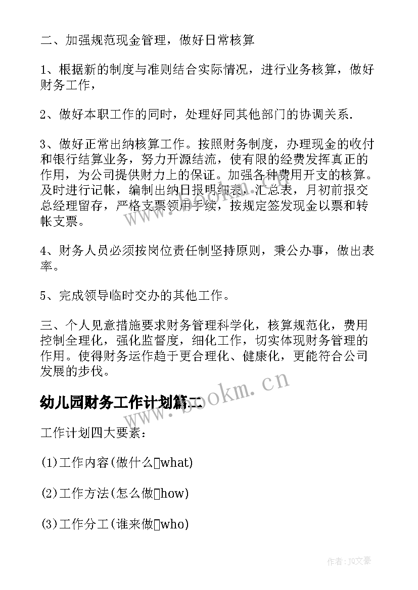 幼儿园财务工作计划(优秀7篇)