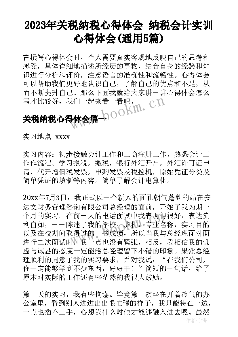 2023年关税纳税心得体会 纳税会计实训心得体会(通用5篇)