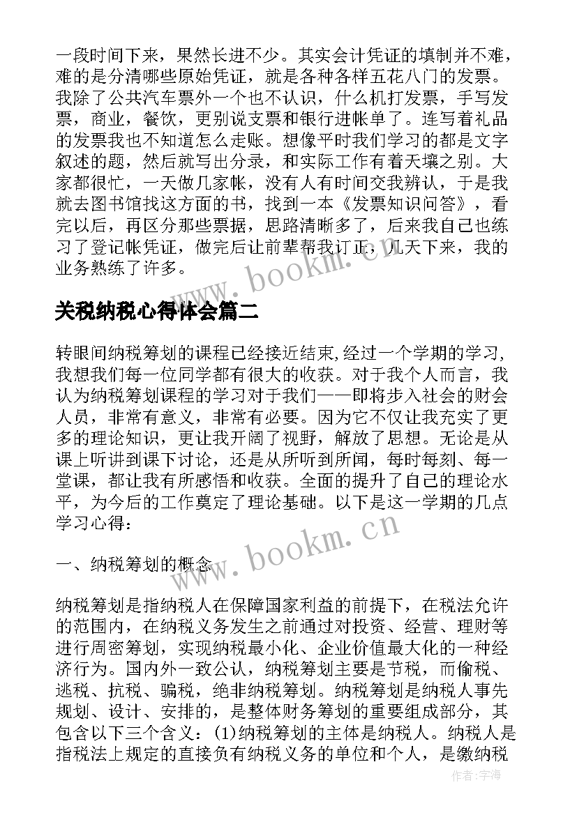 2023年关税纳税心得体会 纳税会计实训心得体会(通用5篇)