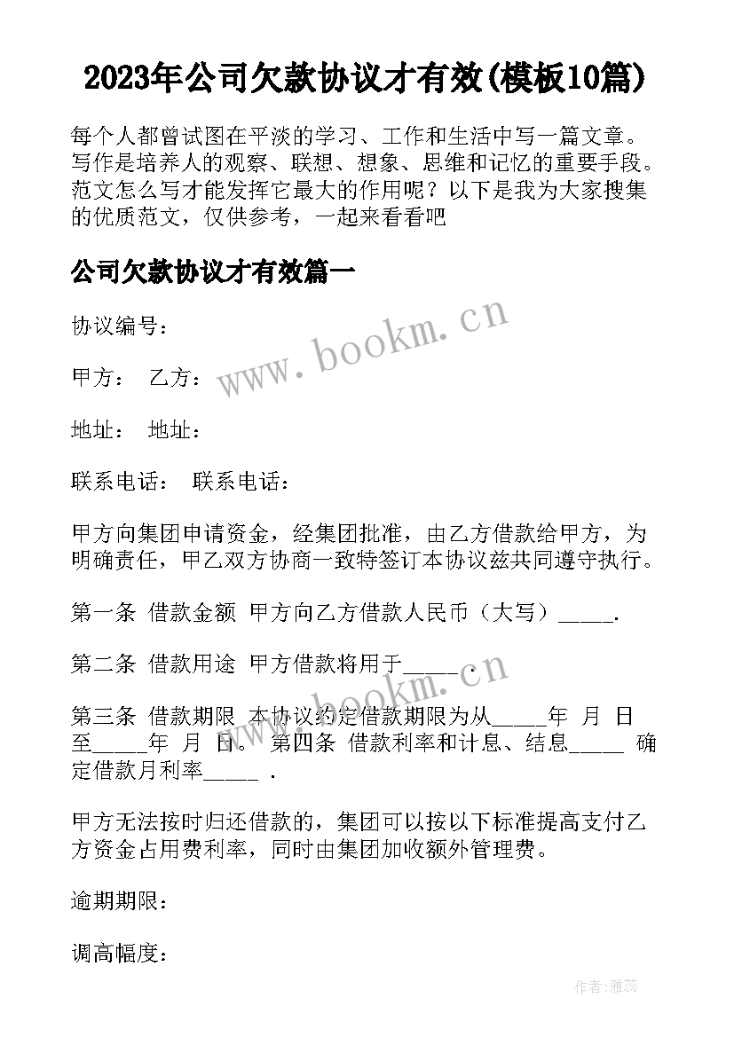 2023年公司欠款协议才有效(模板10篇)