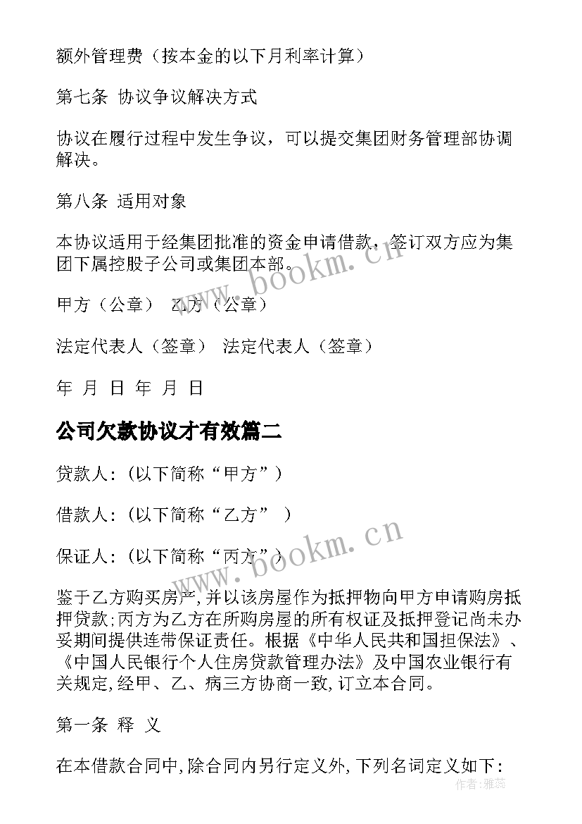 2023年公司欠款协议才有效(模板10篇)