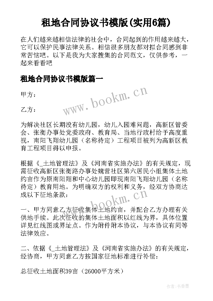 租地合同协议书模版(实用6篇)