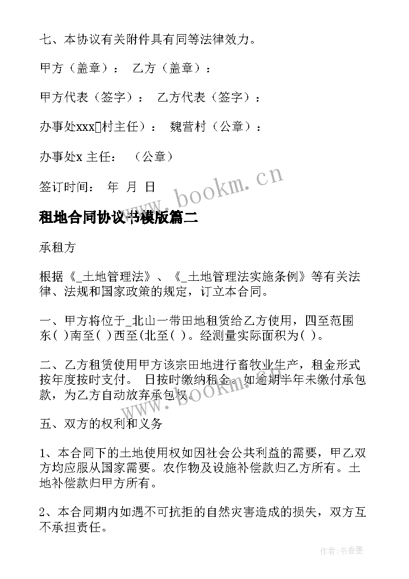 租地合同协议书模版(实用6篇)