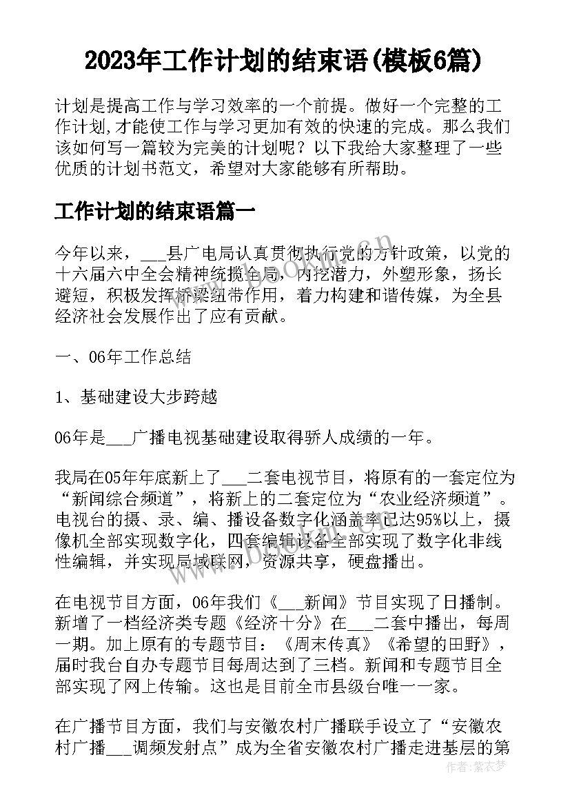 2023年工作计划的结束语(模板6篇)