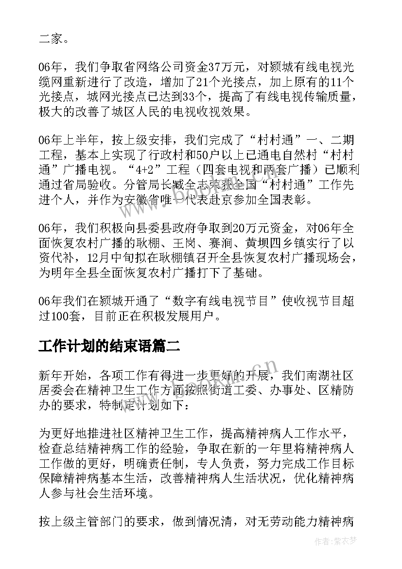 2023年工作计划的结束语(模板6篇)