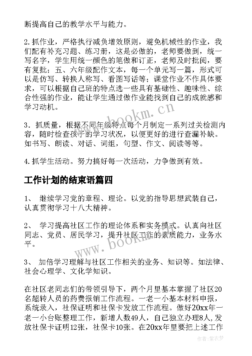 2023年工作计划的结束语(模板6篇)