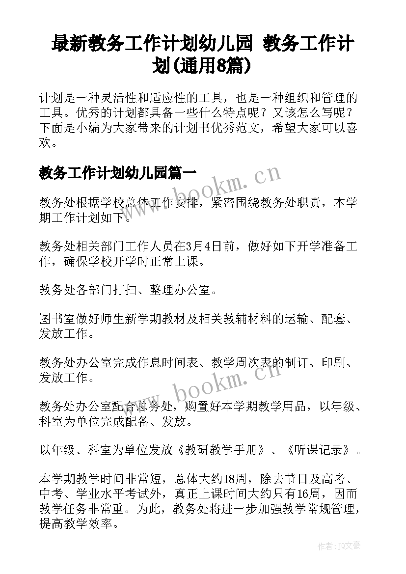 最新教务工作计划幼儿园 教务工作计划(通用8篇)