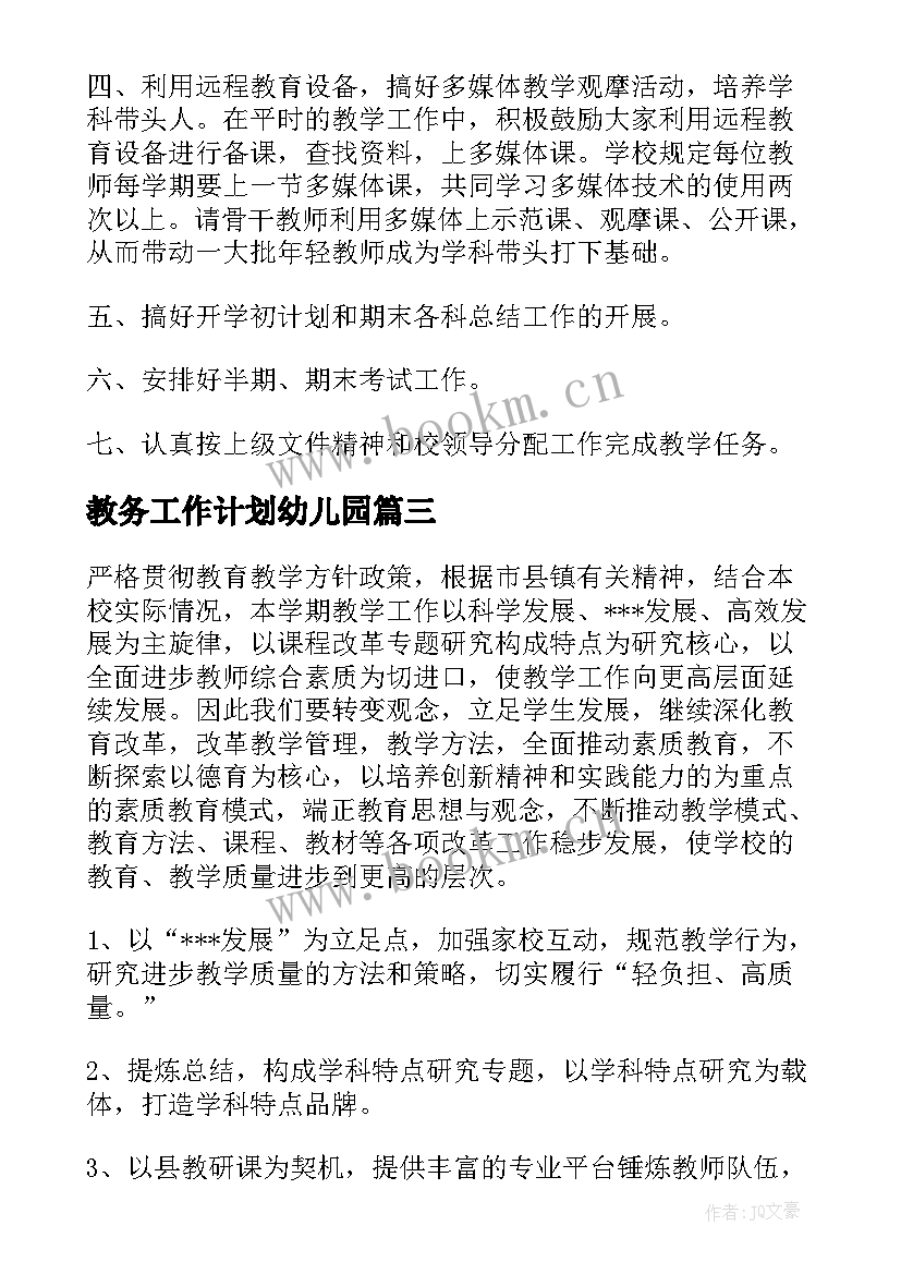 最新教务工作计划幼儿园 教务工作计划(通用8篇)