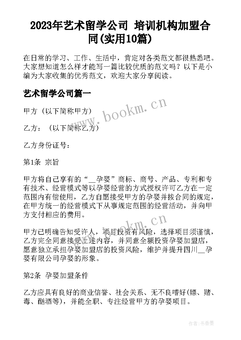 2023年艺术留学公司 培训机构加盟合同(实用10篇)