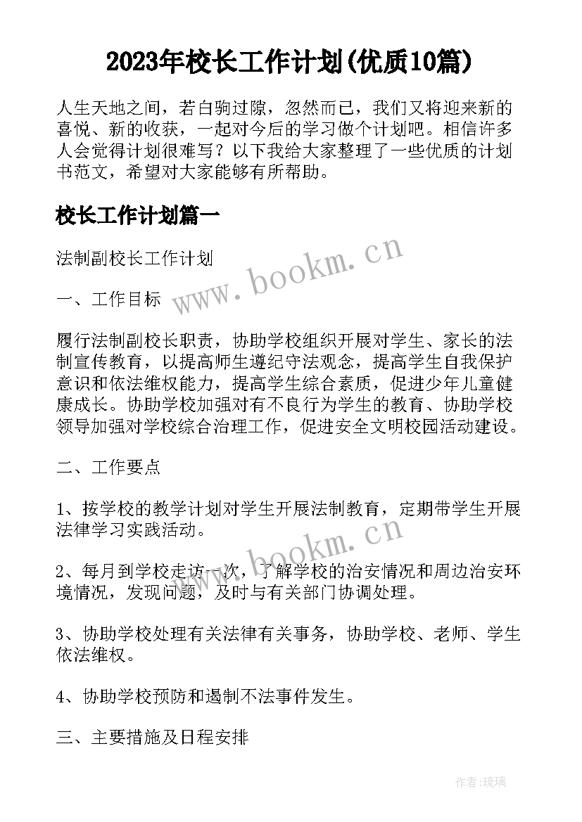 2023年校长工作计划(优质10篇)