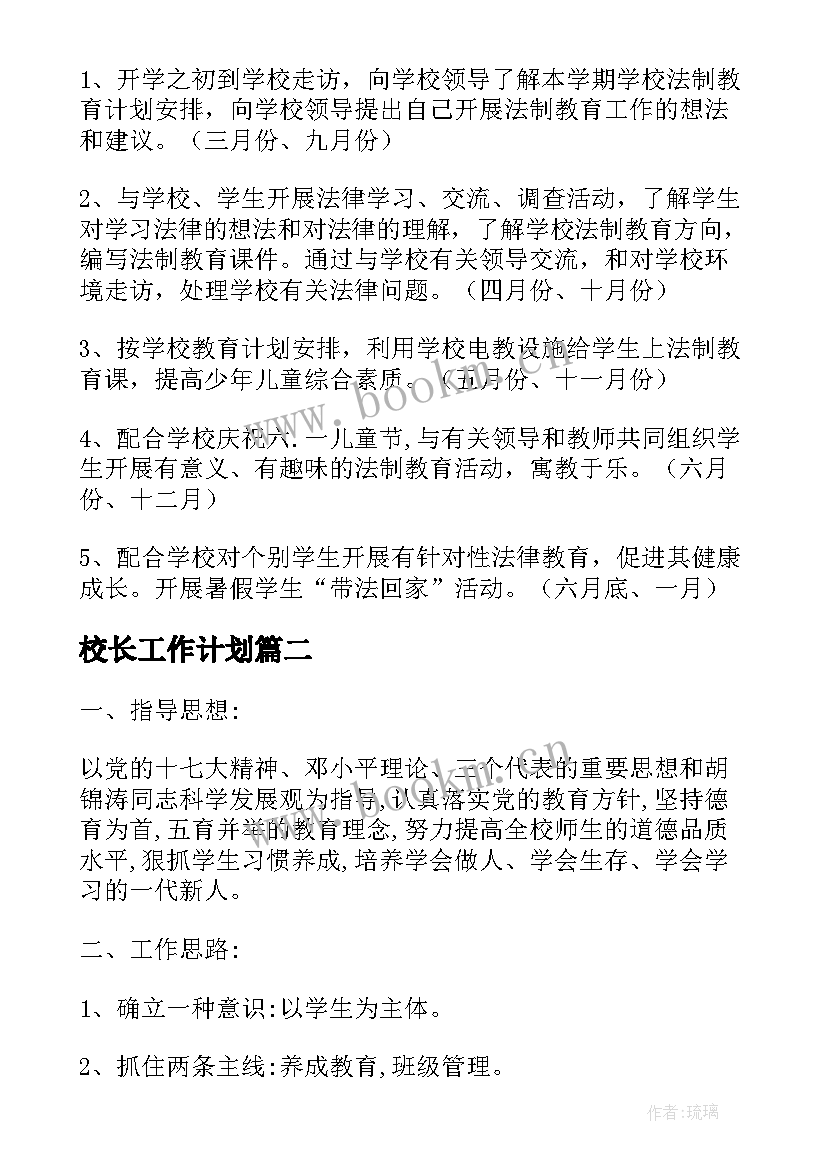 2023年校长工作计划(优质10篇)