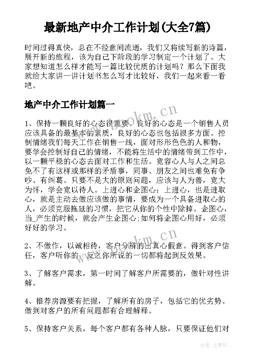 最新地产中介工作计划(大全7篇)