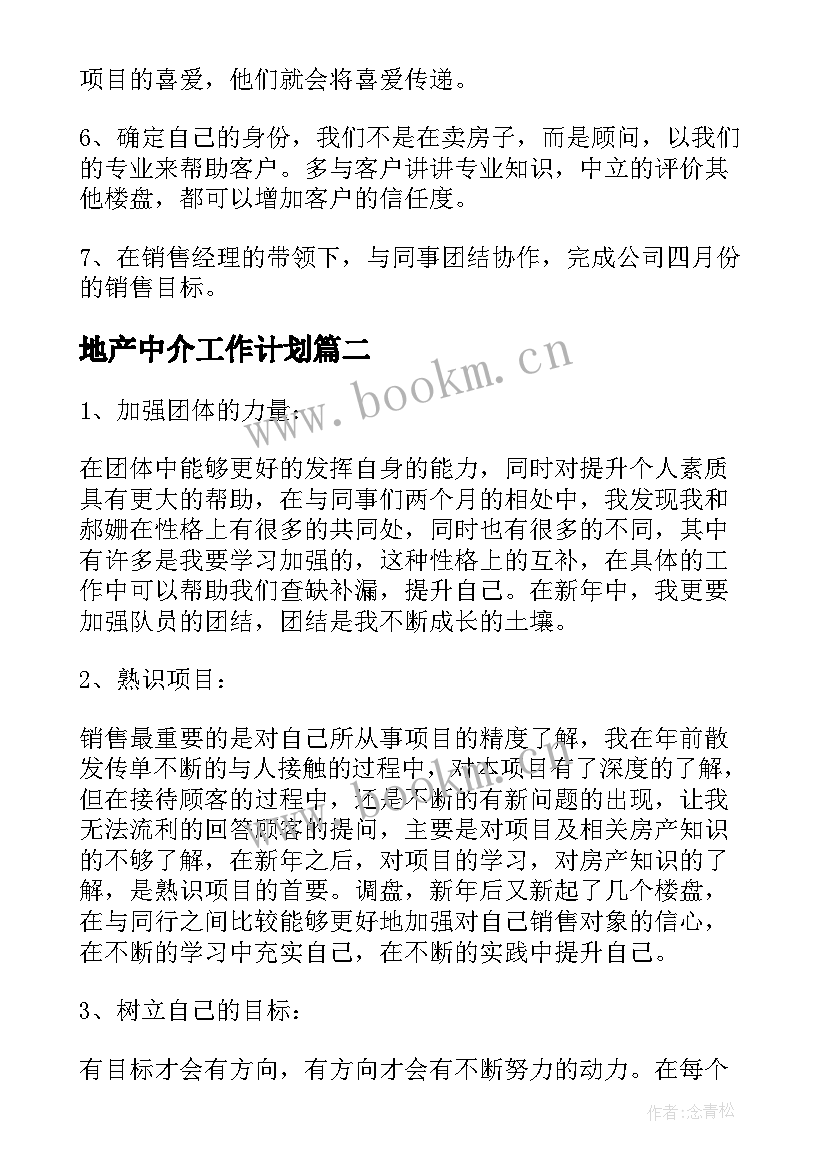 最新地产中介工作计划(大全7篇)