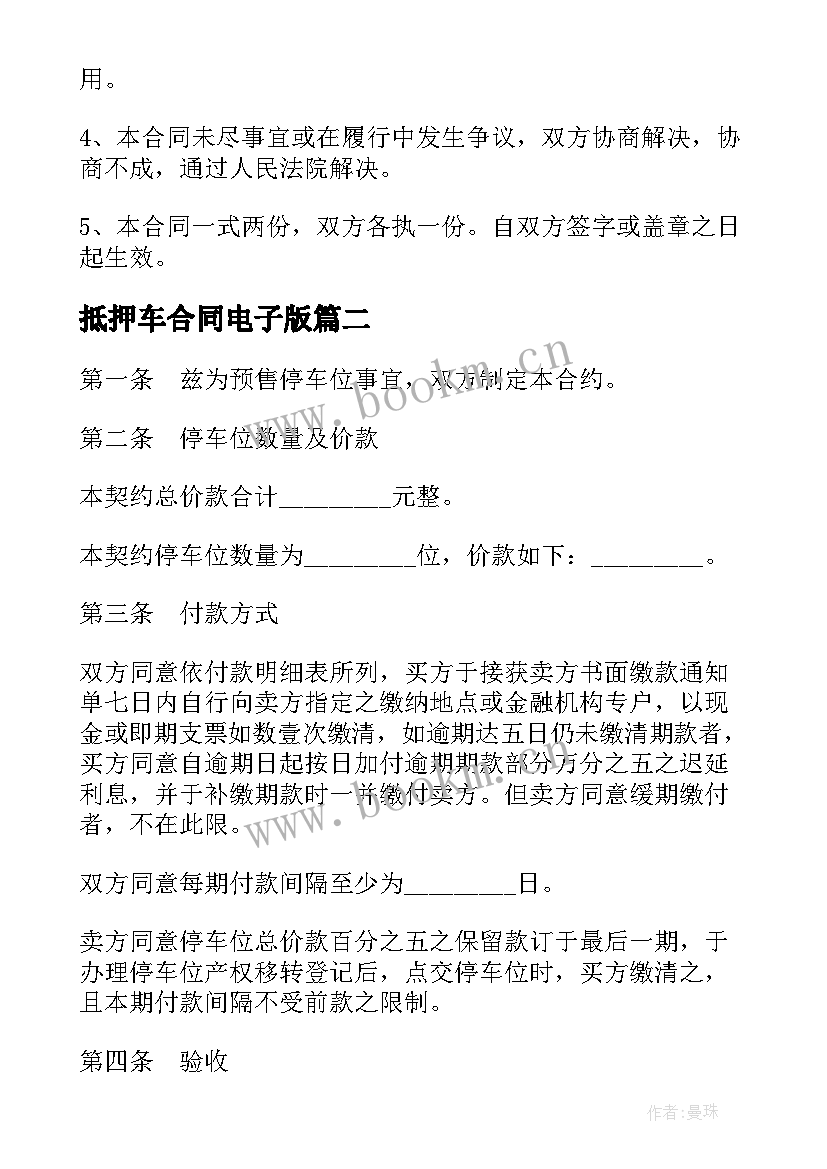 2023年抵押车合同电子版 实用车位买卖合同(优秀9篇)