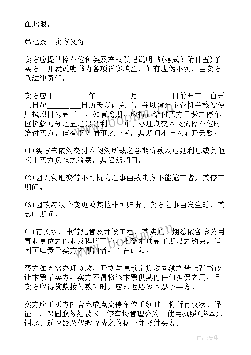 2023年抵押车合同电子版 实用车位买卖合同(优秀9篇)