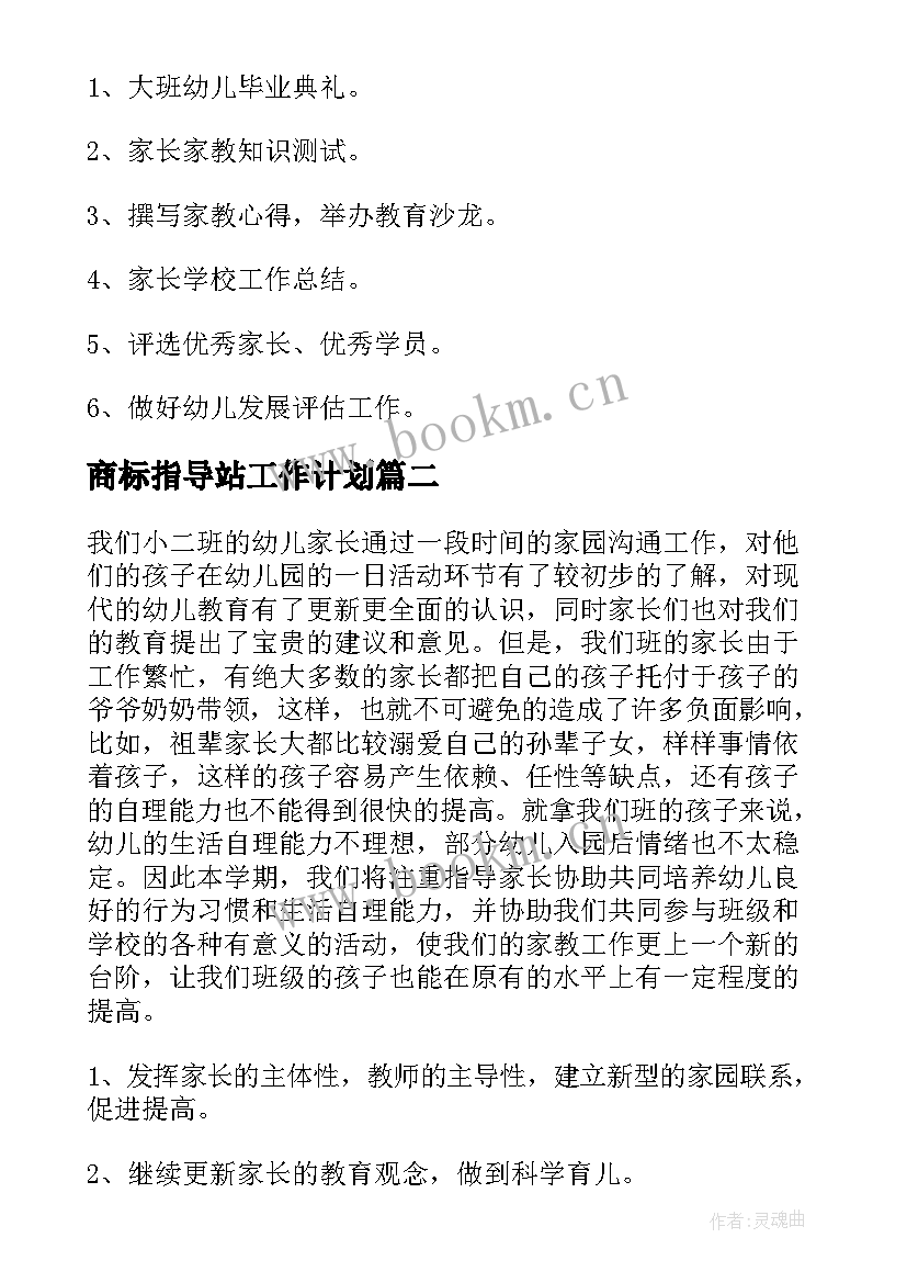 商标指导站工作计划(大全8篇)