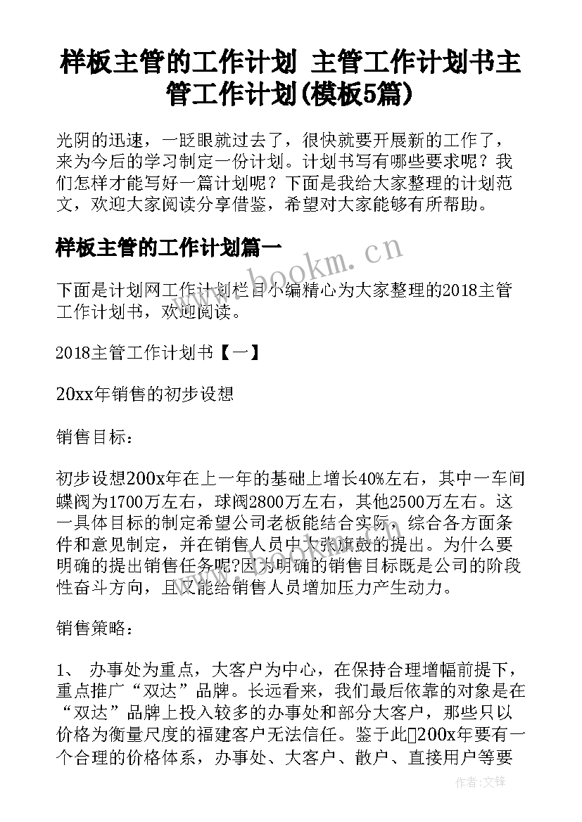 样板主管的工作计划 主管工作计划书主管工作计划(模板5篇)