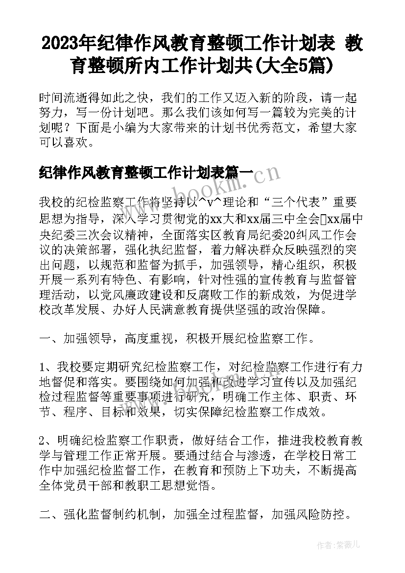 2023年纪律作风教育整顿工作计划表 教育整顿所内工作计划共(大全5篇)