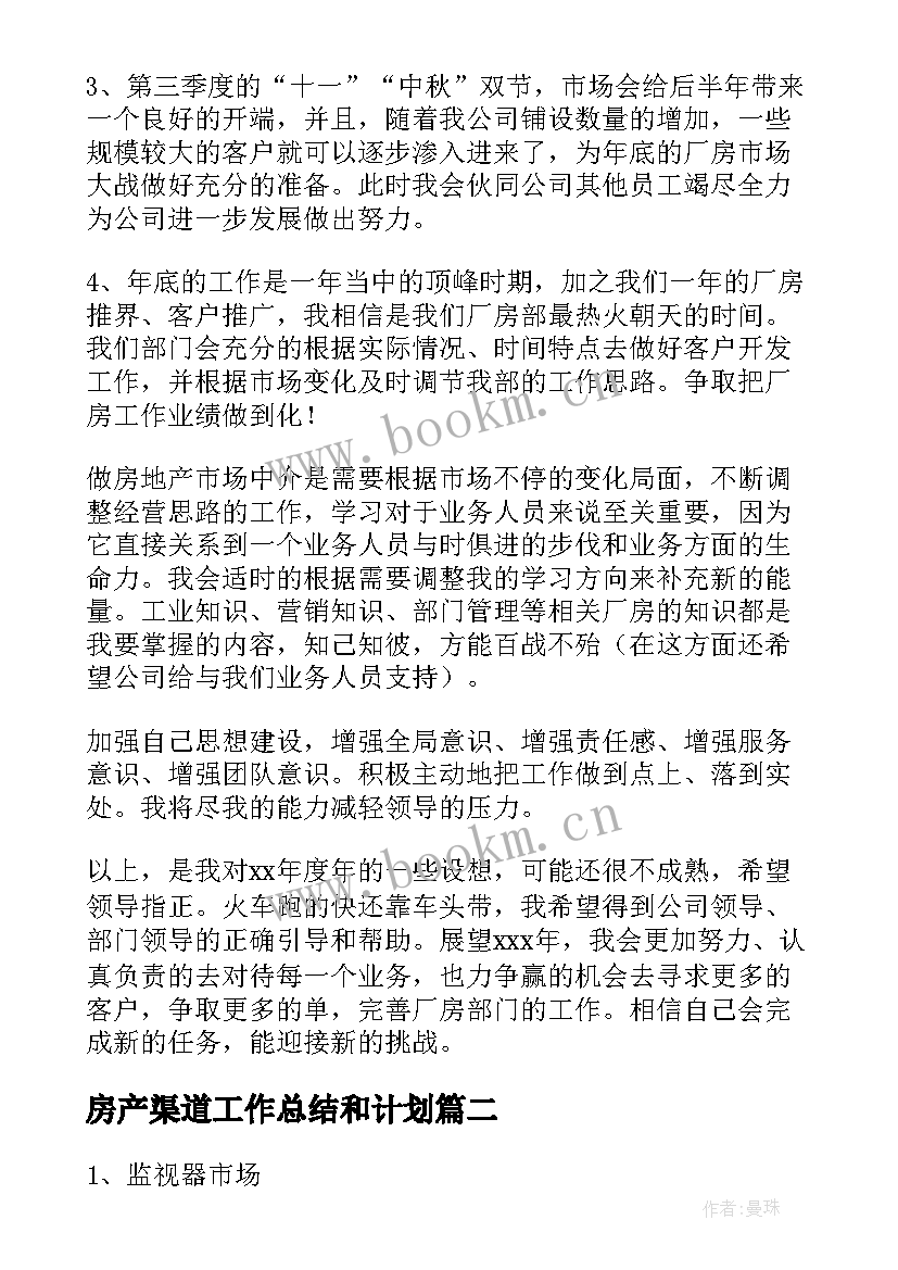 房产渠道工作总结和计划(优秀10篇)