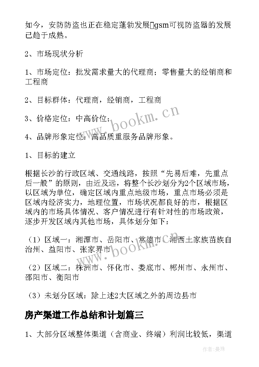 房产渠道工作总结和计划(优秀10篇)