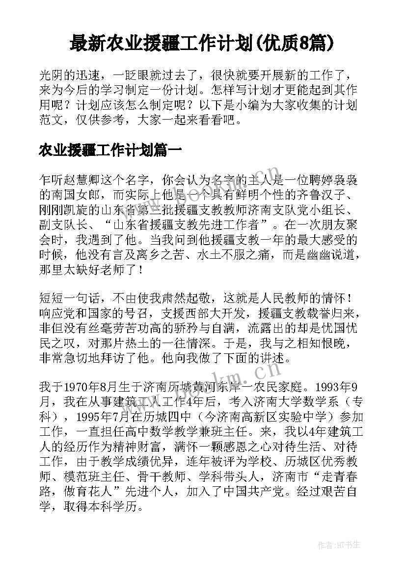 最新农业援疆工作计划(优质8篇)