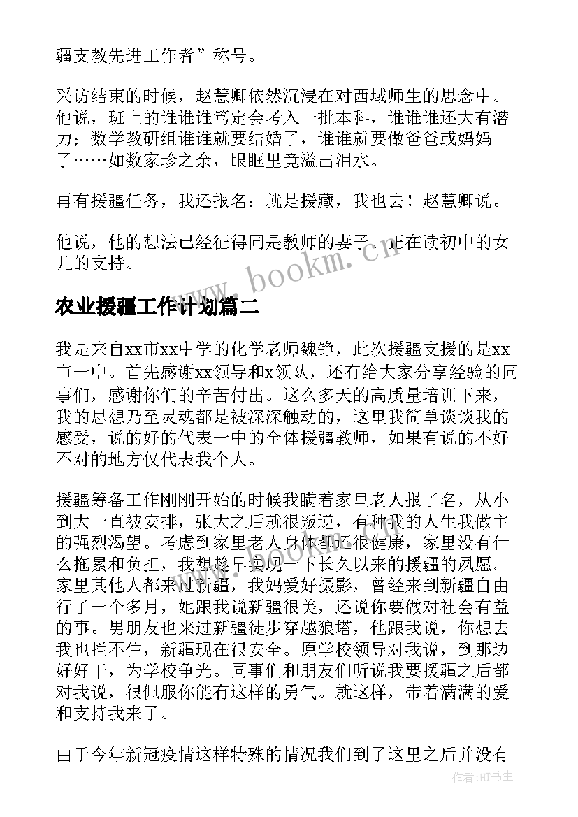 最新农业援疆工作计划(优质8篇)