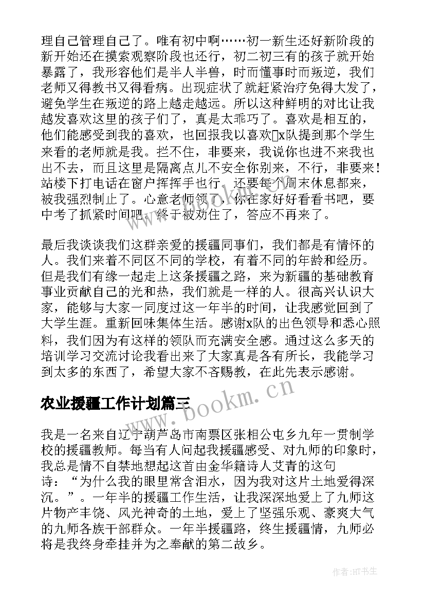 最新农业援疆工作计划(优质8篇)