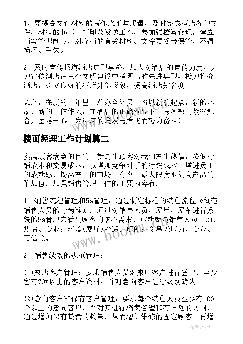 最新楼面经理工作计划(模板5篇)