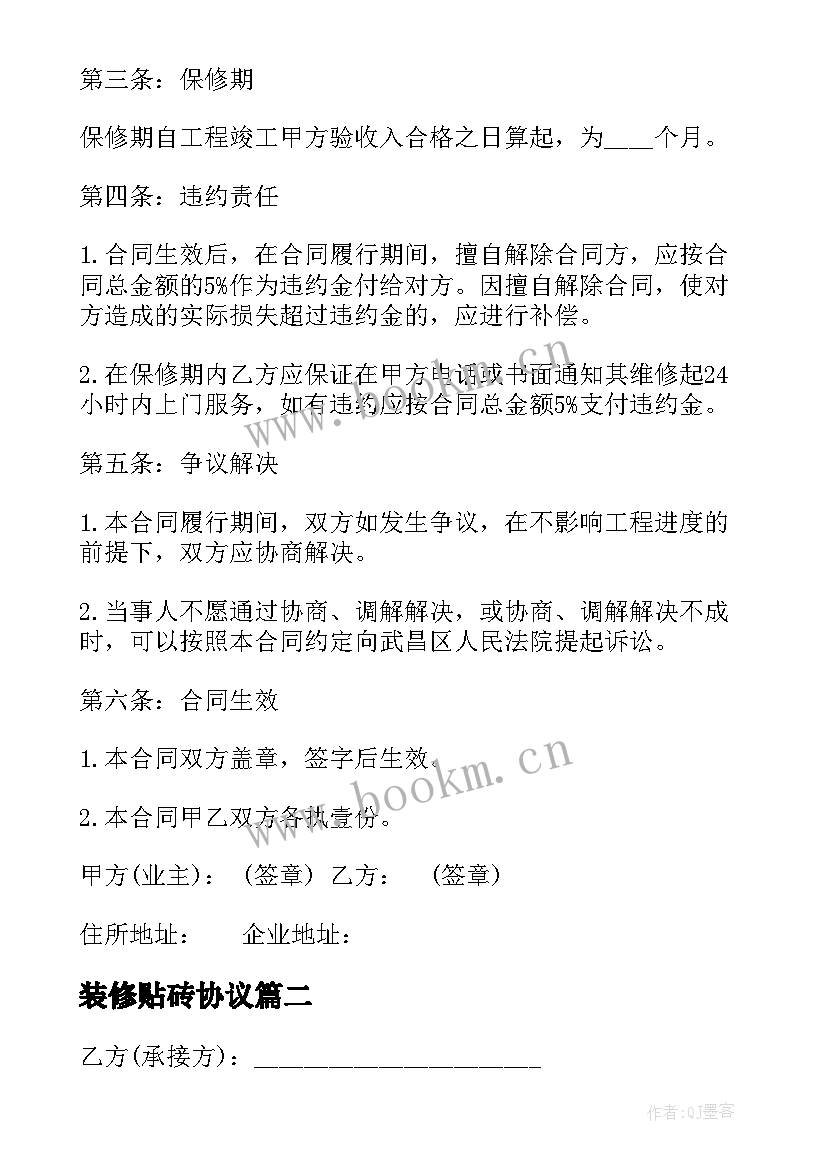 2023年装修贴砖协议(通用7篇)